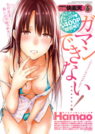 COMIC快楽天 2026年06月号 [ワニマガジン社] | DLsite 成年コミック - R18