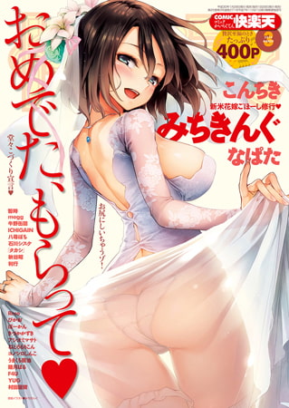 COMIC快楽天 2026年06月号 [ワニマガジン社] | DLsite 成年コミック - R18