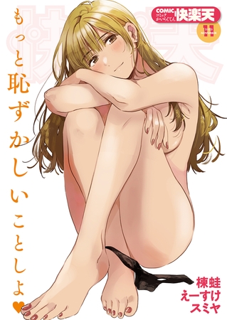 COMIC快楽天 2026年06月号 [ワニマガジン社] | DLsite 成年コミック - R18