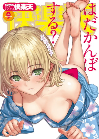 COMIC快楽天 2026年06月号 [ワニマガジン社] | DLsite 成年コミック - R18