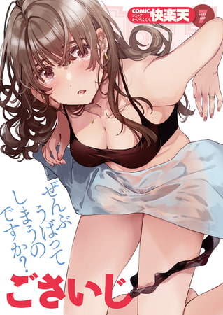 COMIC快楽天 2026年06月号 [ワニマガジン社] | DLsite 成年コミック - R18