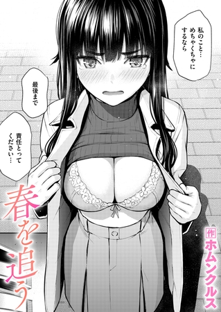 春を追う [ワニマガジン社] | DLsite 成年コミック – R18