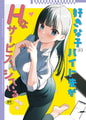 好きな子のバイト先がHなサービスをシている5 [Ziggurat] | DLsite 成年コミック - R18