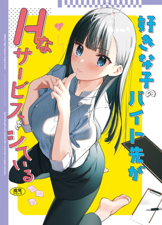 好きな子のバイト先がHなサービスをシている5 [Ziggurat] | DLsite 成年コミック - R18