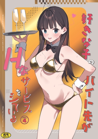 好きな子のバイト先がHなサービスをシている5 [Ziggurat] | DLsite 成年コミック - R18
