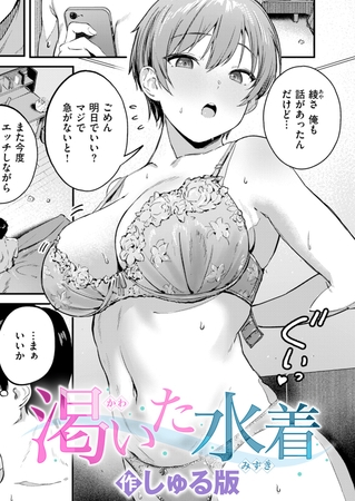 渇いた水着 [ワニマガジン社] | DLsite 成年コミック – R18