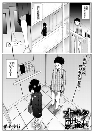 オナネタにしてた団地っ子を保護した話（硝子歩行） [ティーアイネット] | DLsite 成年コミック – R18