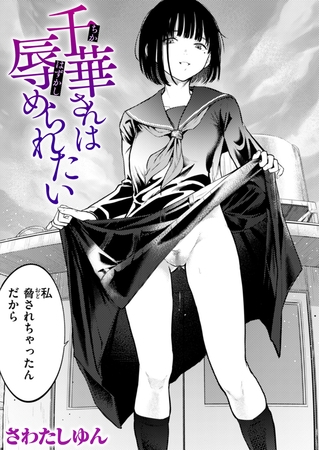 千華さんは辱められたい [ワニマガジン社] | DLsite 成年コミック – R18