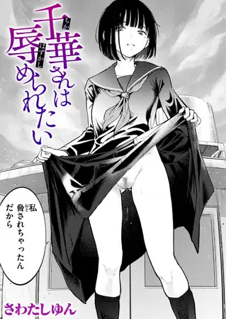 千華さんは辱められたい [ワニマガジン社] | DLsite 成年コミック - R18