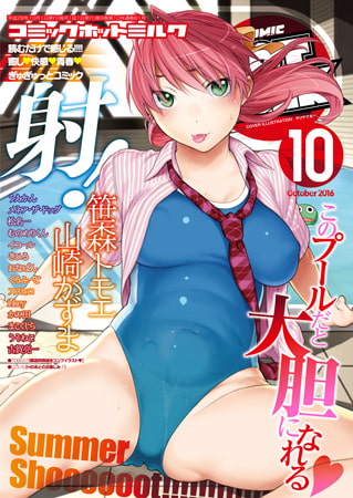 コミックホットミルク2026年06月号 [コアマガジン] | DLsite 成年コミック - R18