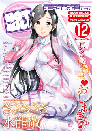コミックホットミルク2026年06月号 [コアマガジン] | DLsite 成年コミック - R18