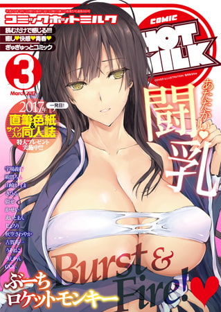 コミックホットミルク2026年06月号 [コアマガジン] | DLsite 成年コミック - R18