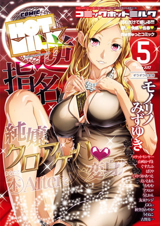 コミックホットミルク2026年06月号 [コアマガジン] | DLsite 成年コミック - R18