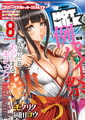 コミックホットミルク2026年06月号 [コアマガジン] | DLsite 成年コミック - R18
