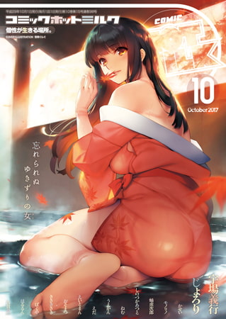 コミックホットミルク2026年06月号 [コアマガジン] | DLsite 成年コミック - R18