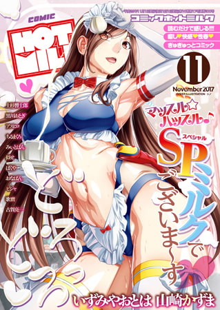 コミックホットミルク2026年06月号 [コアマガジン] | DLsite 成年コミック - R18