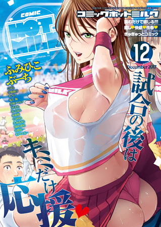 コミックホットミルク2026年06月号 [コアマガジン] | DLsite 成年コミック - R18