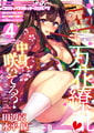 コミックホットミルク2026年06月号 [コアマガジン] | DLsite 成年コミック - R18