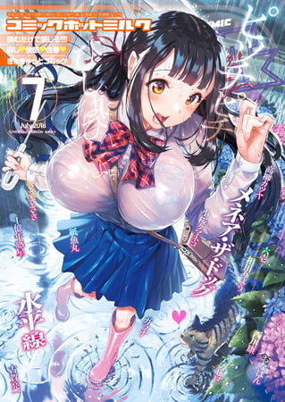 コミックホットミルク2026年06月号 [コアマガジン] | DLsite 成年コミック - R18