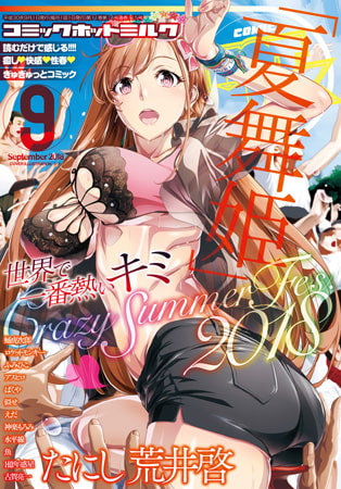 コミックホットミルク2026年06月号 [コアマガジン] | DLsite 成年コミック - R18
