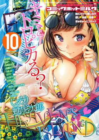 コミックホットミルク2026年06月号 [コアマガジン] | DLsite 成年コミック - R18