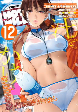 コミックホットミルク2026年06月号 [コアマガジン] | DLsite 成年コミック - R18