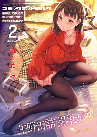 コミックホットミルク2026年06月号 [コアマガジン] | DLsite 成年コミック - R18