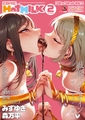 コミックホットミルク2026年06月号 [コアマガジン] | DLsite 成年コミック - R18