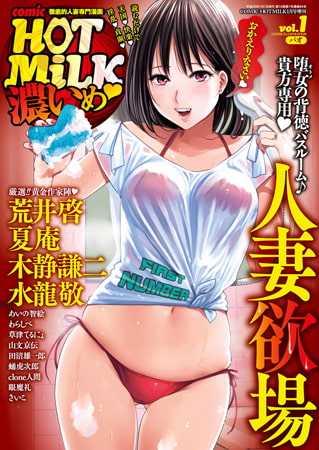 コミックホットミルク2026年06月号 [コアマガジン] | DLsite 成年コミック - R18
