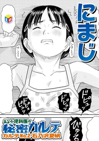 ある小児科医の秘密カルテ カルテNo.2石乃沢夏帆 [茜新社] | DLsite 成年コミック – R18