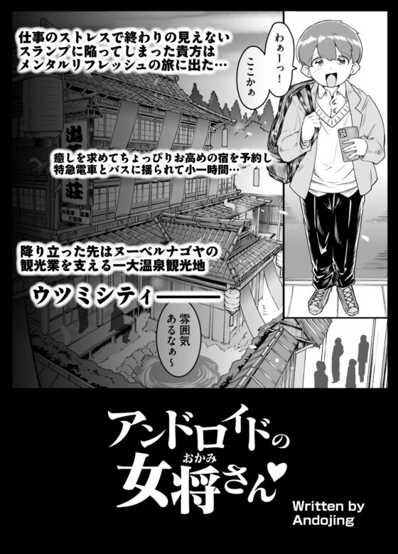 アンドロイドの女将さん [ホワイティッシュ・ブラッカー] | DLsite 同人 - R18