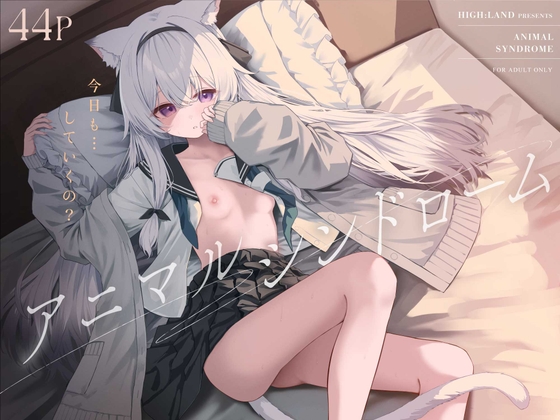 アニマルシンドローム [HIGH:LAND] | DLsite 同人 – R18