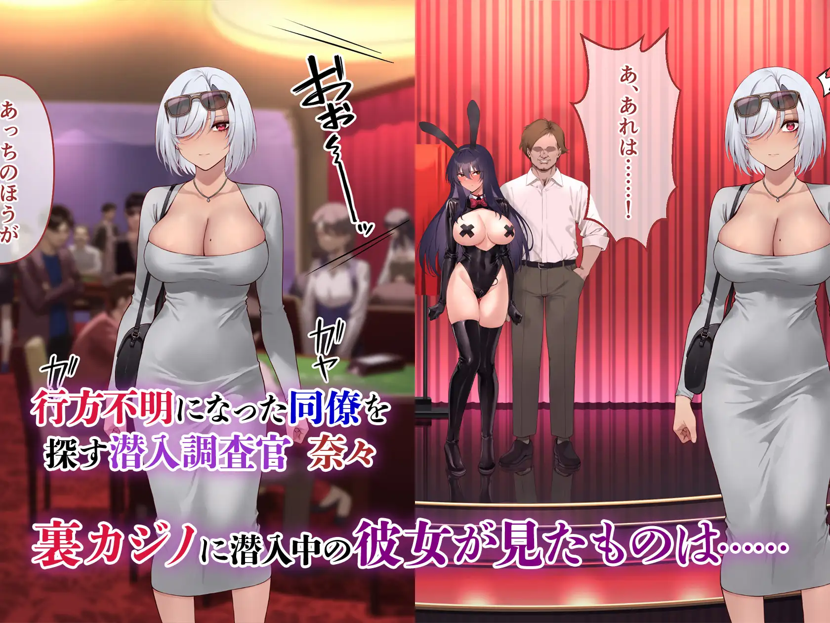 裏カジノ 潜入調査官の失態2 ～裏接待編～ [メタモルフォーゼ] | DLsite 同人 - R18