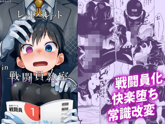 レッドバレットin戦闘員教室