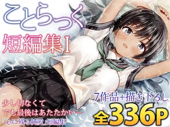 ことらっく短編集1 [ことらっく]