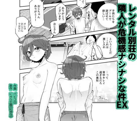 レンタル別荘の隣人が危機感ナシナシな件EX [にゅう工房]