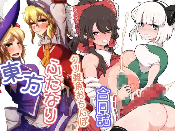東方ふたなりクソ雑魚おちんぽ合同誌 [ぬいぐるみやさん] | DLsite 同人 - R18