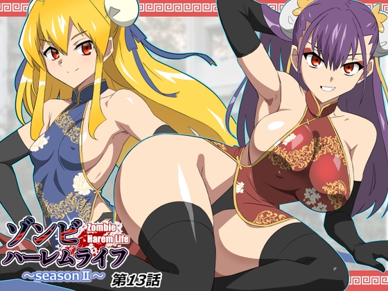 ゾンビハーレムライフ～抗体持ちの俺と爆乳ゾンビ～ 第十三話 [サークル影武者] | DLsite 同人 – R18