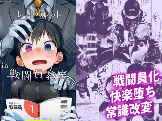 レッドバレットin戦闘員教室 [スタジオずみ] | DLsite がるまに