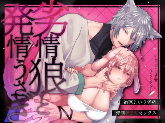 劣情狼と発情うさぎ ─治療という名の強○孕ませセックス─ [となりの部屋] | DLsite がるまに