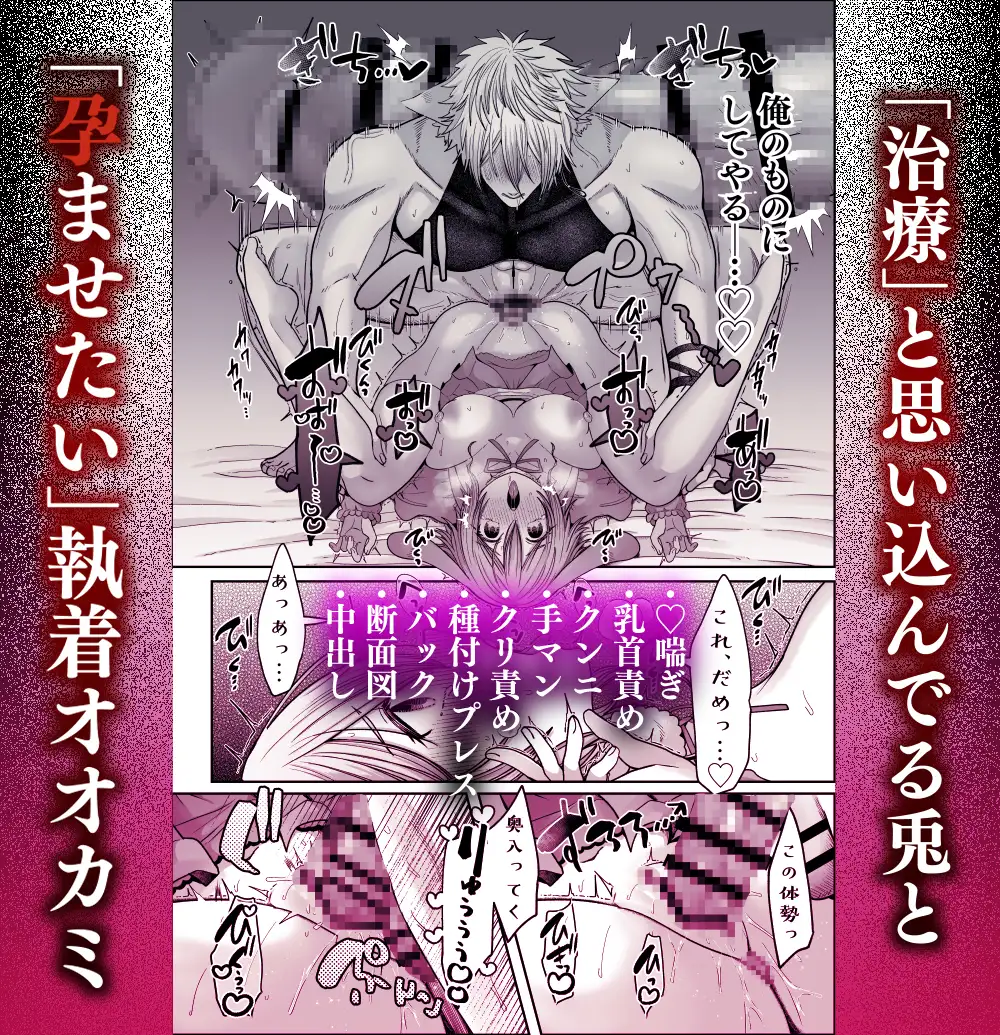 劣情狼と発情うさぎ ─治療という名の強○孕ませセックス─ [となりの部屋] | DLsite がるまに