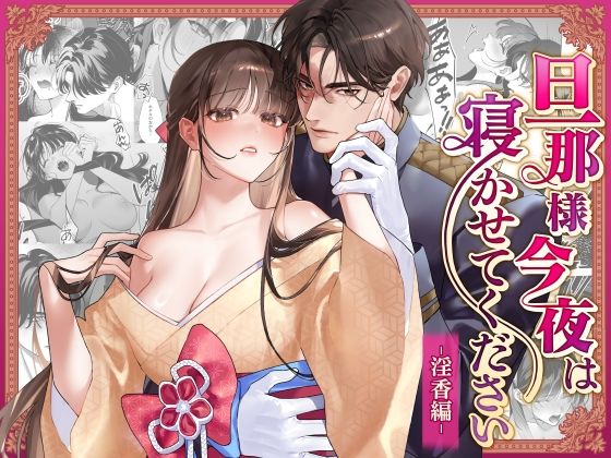旦那様今夜は寝かせてください-淫香編-