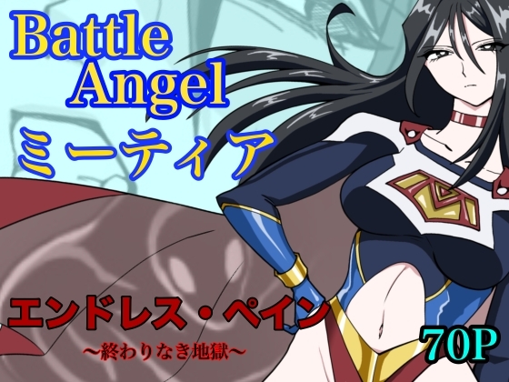 バトルエンジェル・ミーティア エンドレス・ペイン〜終わりなき地獄〜 [もりえく] | DLsite 同人 – R18