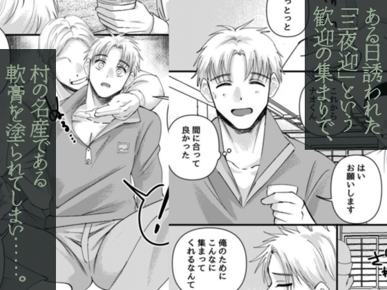 発情三夜狂宴～都会のノンケが村男総出で三日三晩ハメられイキ狂いアヘ堕ち肉便器化～ [OL] | DLsite がるまに