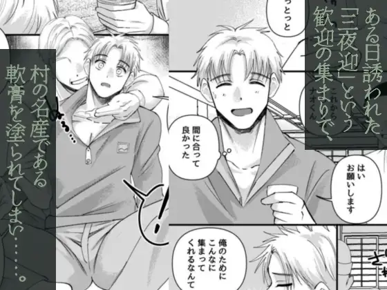 発情三夜狂宴～都会のノンケが村男総出で三日三晩ハメられイキ狂いアヘ堕ち肉便器化～ [OL] | DLsite がるまに