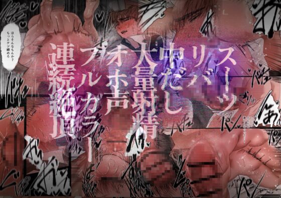 雄っぱいリーマン ～アプリで先輩とマッチしたから童帝処女を奪う～ [どろぬま町内会] | DLsite がるまに