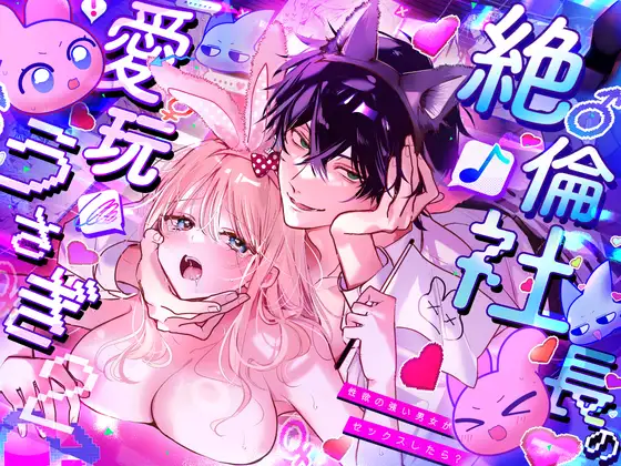 絶倫社長の愛玩うさぎ～性欲の強い男女がセックスしたら?～2 [ラブぷらねっと] | DLsite がるまに