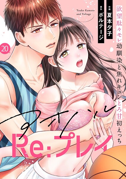 アオハルRe:プレイ〜欲望駄々モレ幼馴染と焦れキュンとろ甘初えっち〜（20）