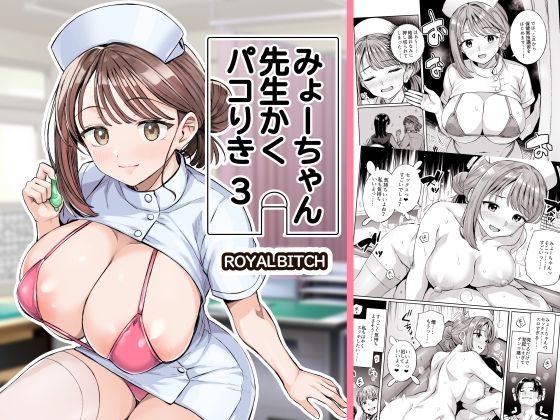 みょーちゃん先生かくパコりき 総集編
