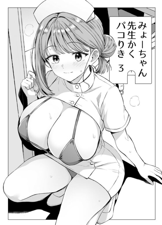 みょーちゃん先生かくパコりき 総集編